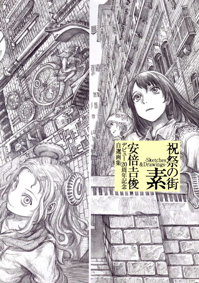 祝祭の街 暗 －Darkness－ 安倍吉俊デビュー20周年記念自選