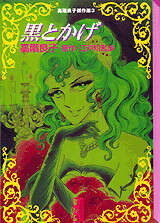 高階良子傑作選（3）黒とかげ』（江戸川 乱歩,高階 良子）｜講談社