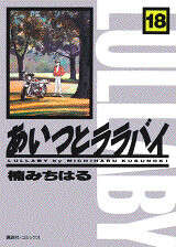 あいつとララバイ（18）』（楠 みちはる）｜講談社