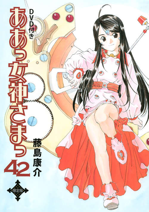 DVD付き ああっ女神さまっ（42）限定版』（藤島 康介）｜講談社
