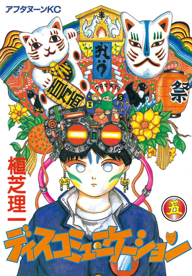 ディスコミュニケーション（5）』（植芝 理一）｜講談社