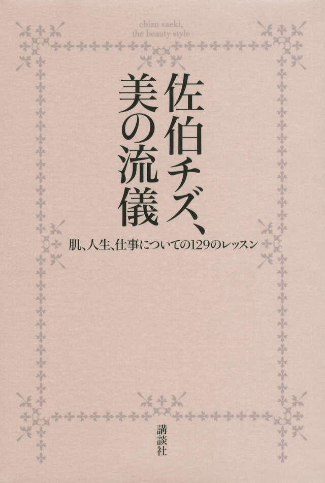 佐伯チズ メソッド 肌の愛し方 育て方』（佐伯 チズ）｜講談社
