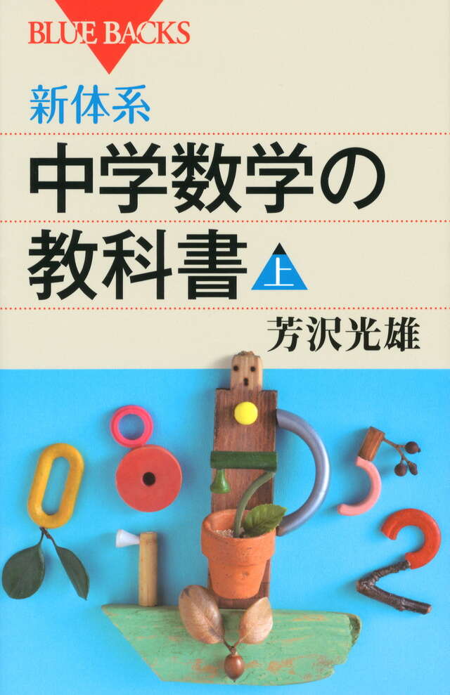 新体系・高校数学の教科書 下』（芳沢 光雄）｜講談社