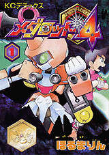 新装版 メダロット イッキ編（4）＜完＞』（ほるまりん）｜講談社