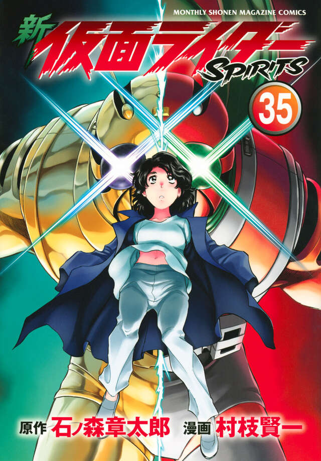 新 仮面ライダーSPIRITS（35）』（村枝 賢一,石ノ森 章太郎
