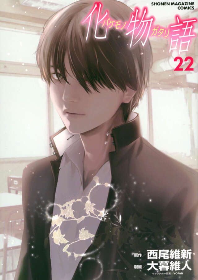 化物語（20）特装版』（西尾 維新,大暮 維人）｜講談社