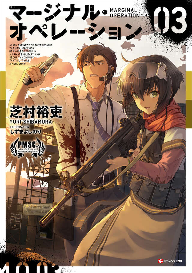 マージナル・オペレーション 03』（芝村 裕吏,しずま よしのり）｜講談社