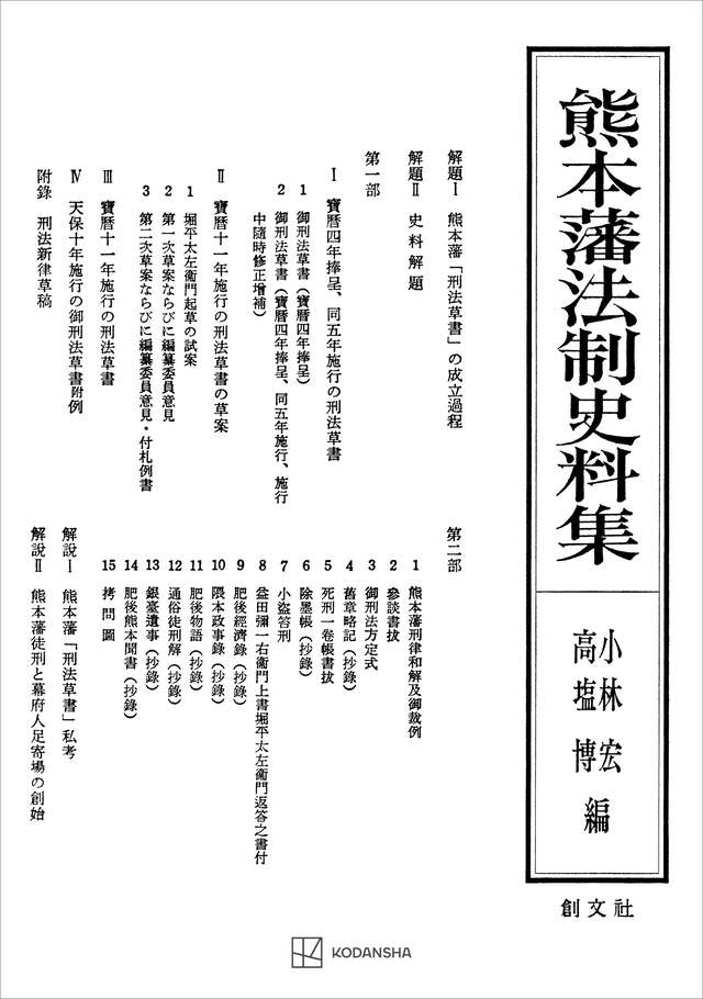 熊本藩法制史料集』（高塩 博,小林 宏）｜講談社