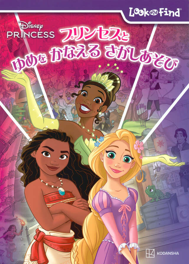 ディズニープリンセス プリンセスと ゆめを かなえる さがしあそび
