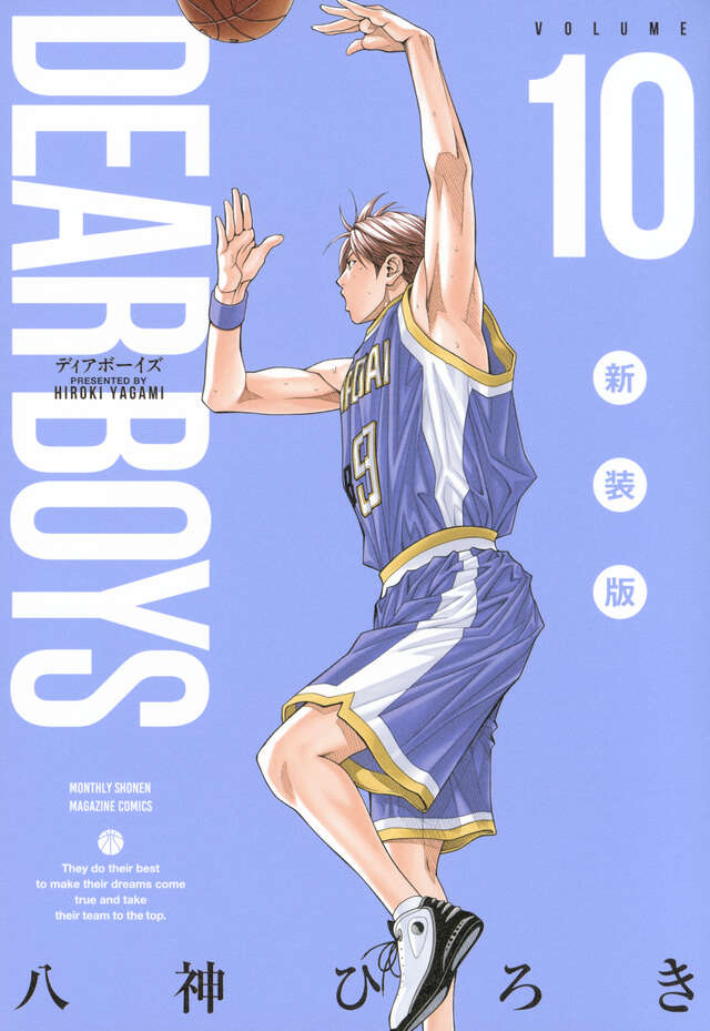 DEAR BOYS 新装版（10）』（八神 ひろき）｜講談社