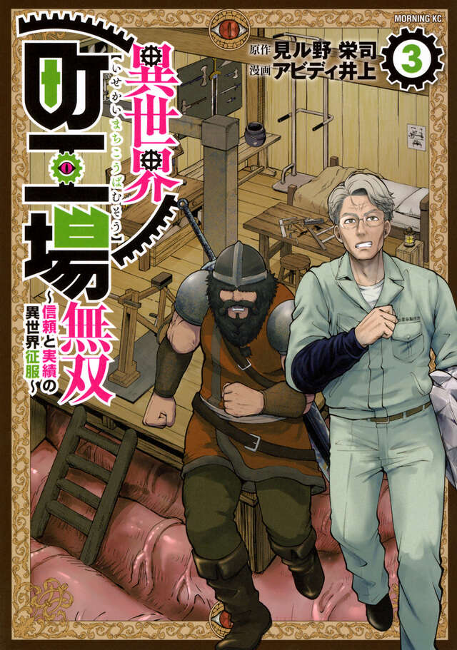 異世界町工場無双 ～信頼と実績の異世界征服～（3）』（見ル野 栄司