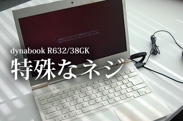 東芝 dynabook R631 R632 MX43 UX23用工具 特殊ネジ（星形のネジ）を