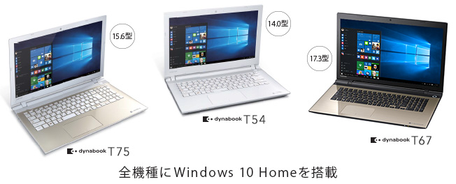 東芝：dynabook.com | Windows 10 Home搭載の2015年秋冬モデル14機種21