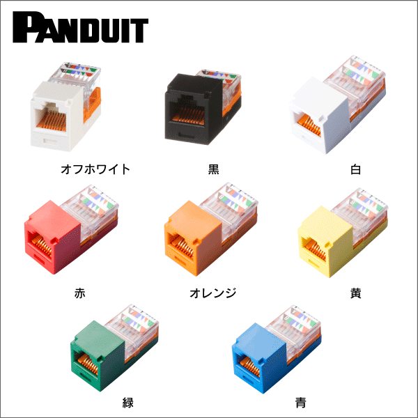 パンドウイット(PANDUIT)】カテゴリ5Eモジュラジャック_オフホワイト