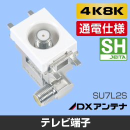 DXアンテナ】 小型壁面テレビ端子 通電型【4K8K対応】SU7L2Sの通販