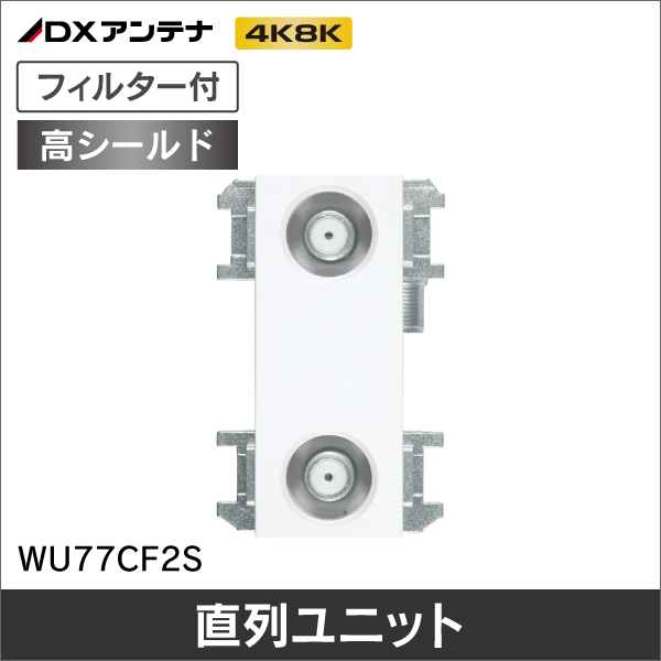 DXアンテナ】 壁面テレビ端子2端子型(フィルター付き)【4K8K対応