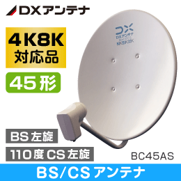 DXアンテナ】 【4K8K対応品】 BS/CS + UHFブースター CU43AS 43dB※販売