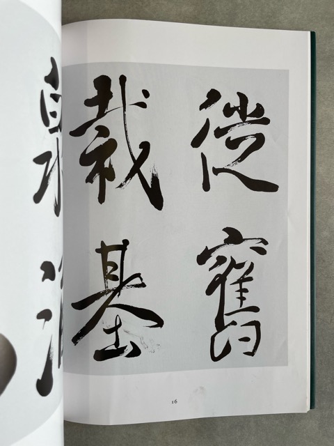 手島右卿臨書集成2 初唐三家篇 - 書道具古本買取販売 書道古本屋