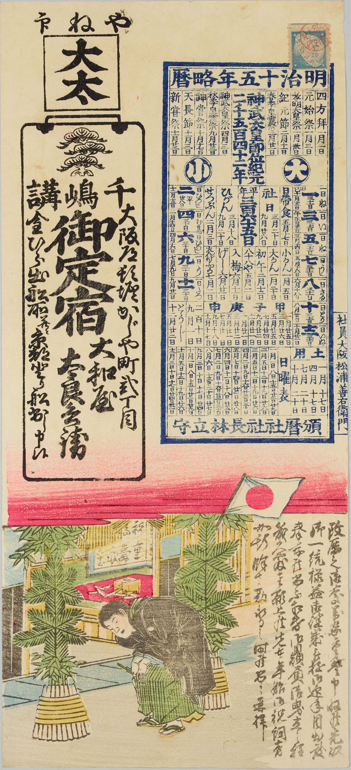 貴重資料展示室059 岡田芳朗文庫より 引札暦 - 国立天文台暦計算室