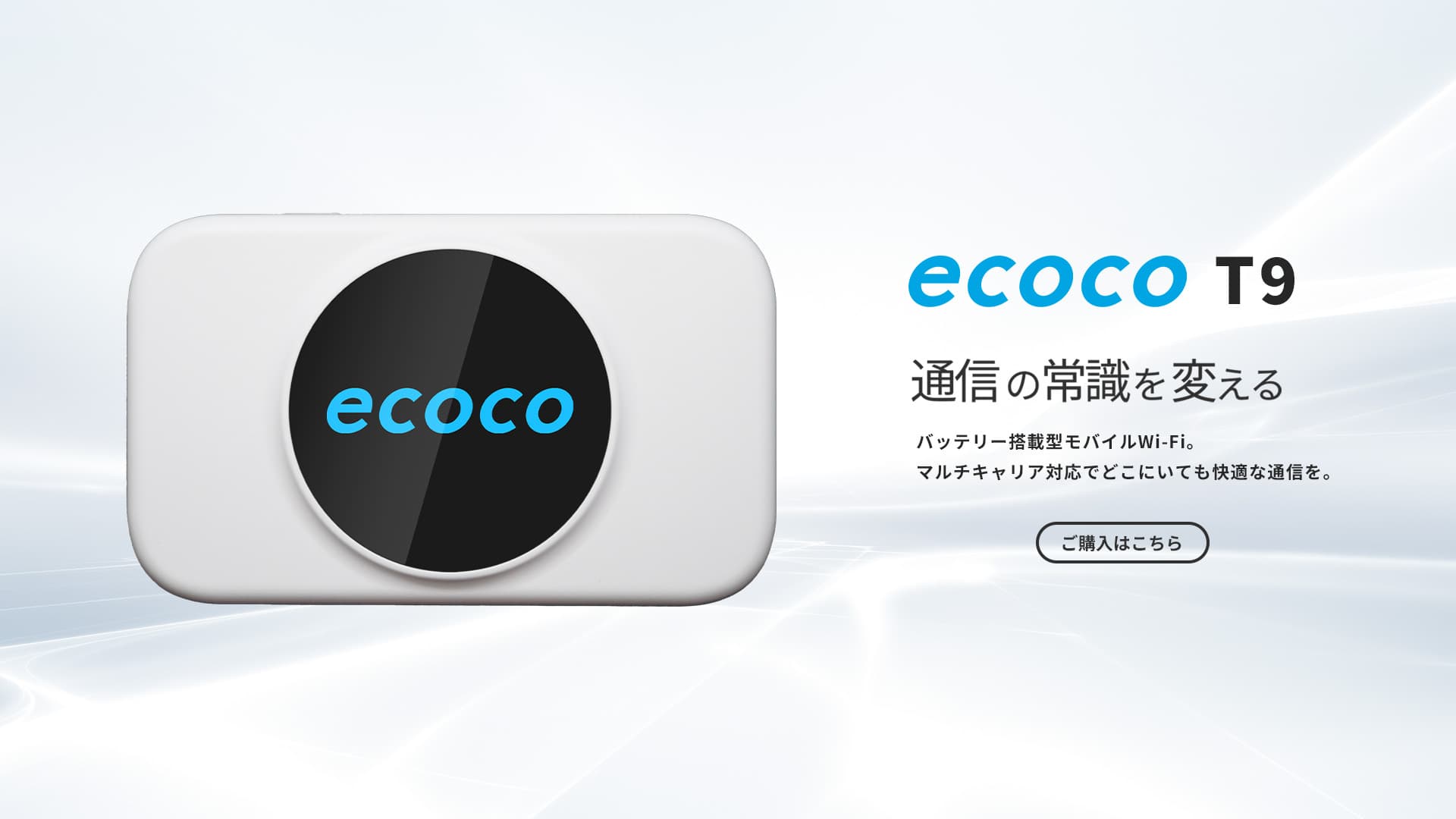 ecoco【公式】| 契約不要ですぐに使えるusb型スティックwi-fi