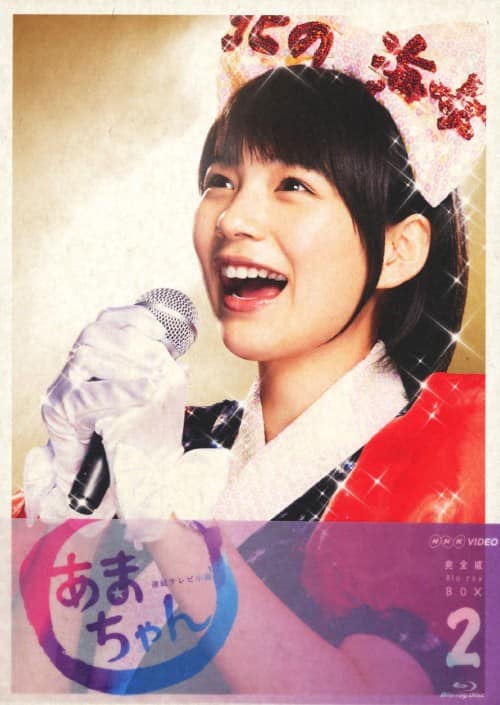 ゲオ公式通販サイト/ゲオオンラインストア【中古】2．あまちゃん 完全