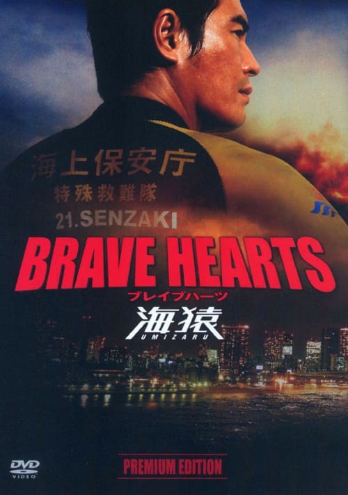 ゲオ公式通販サイト/ゲオオンラインストア【中古】BRAVE HEARTS 海猿