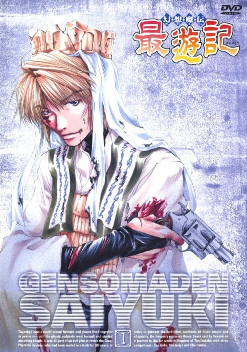 ゲオ公式通販サイト/ゲオオンラインストア【中古】1．幻想魔伝 最遊記