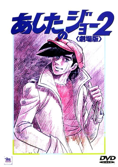 ゲオ公式通販サイト/ゲオオンラインストア【中古】2．あしたのジョー