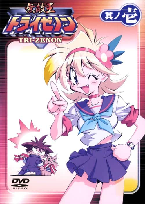 ゲオ公式通販サイト/ゲオオンラインストア【中古】1．無敵王トライ