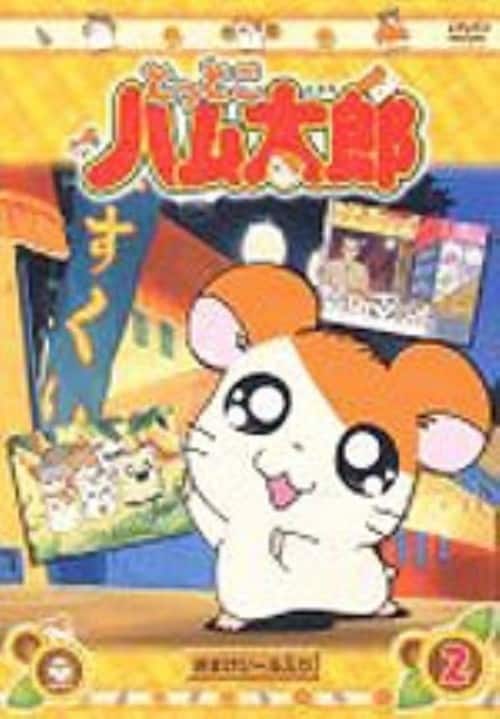 ゲオ公式通販サイト/ゲオオンラインストア【中古】2．とっとこハム