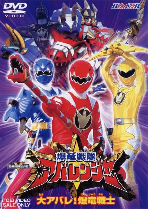 ゲオ公式通販サイト/ゲオオンラインストア【中古】1．爆竜戦隊