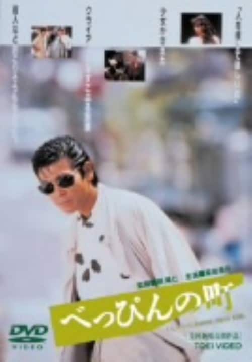 ゲオ公式通販サイト/ゲオオンラインストア【中古】べっぴんの町 【DVD