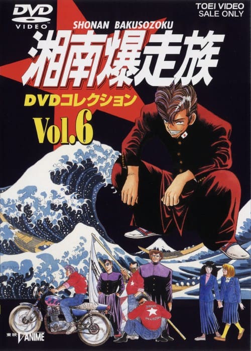 ゲオ公式通販サイト/ゲオオンラインストア【中古】6．湘南爆走族