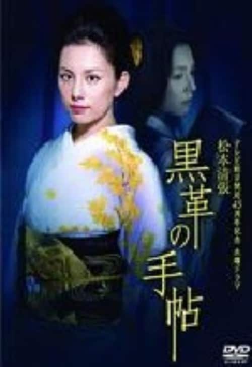 ゲオ公式通販サイト/ゲオオンラインストア【中古】2．黒革の手帖