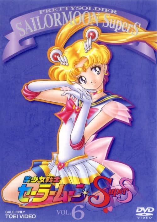 ゲオ公式通販サイト/ゲオオンラインストア【中古】6．美少女戦士