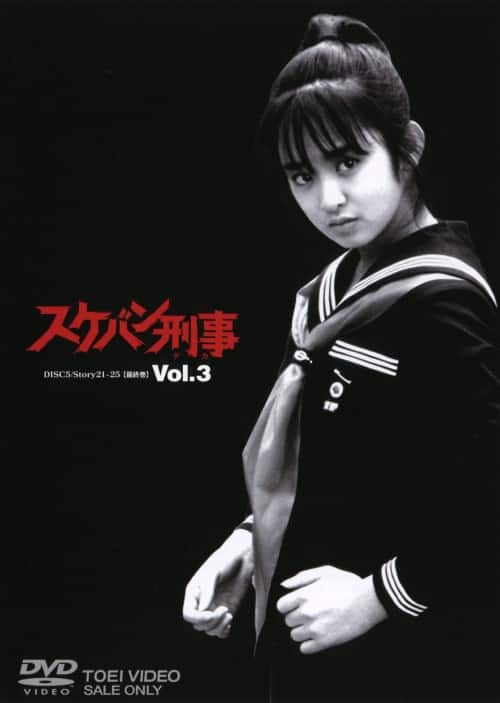 ゲオ公式通販サイト/ゲオオンラインストア【中古】3．スケバン刑事