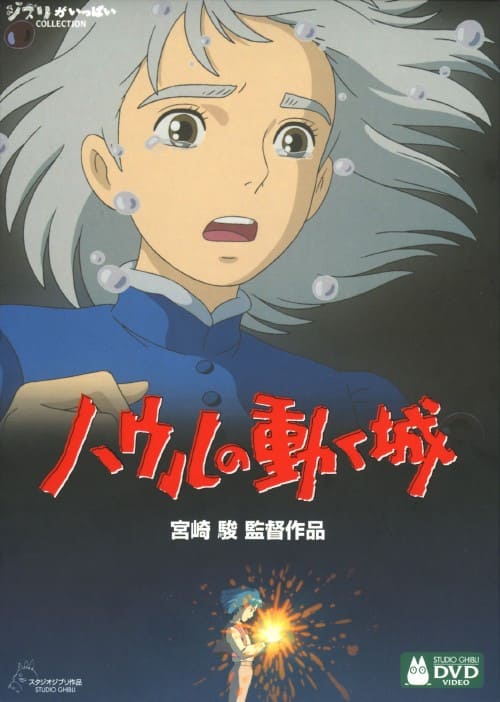 ゲオ公式通販サイト/ゲオオンラインストア【中古】初限）ハウルの動く