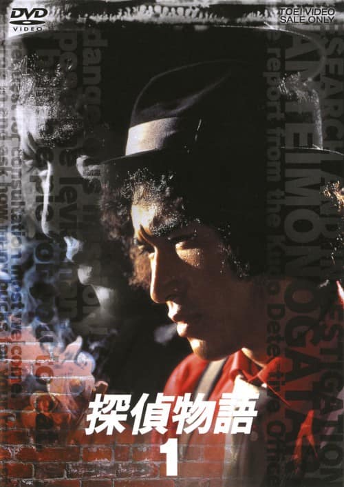 ゲオ公式通販サイト/ゲオオンラインストア【中古】1．探偵物語 【DVD