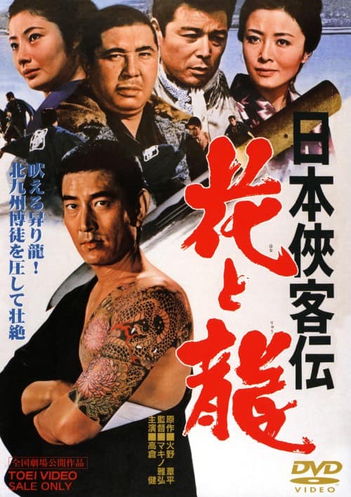 ゲオ公式通販サイト/ゲオオンラインストア【中古】日本侠客伝 花と龍