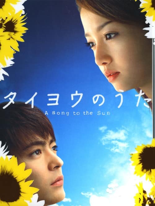 ゲオ公式通販サイト/ゲオオンラインストア【中古】タイヨウのうた BOX