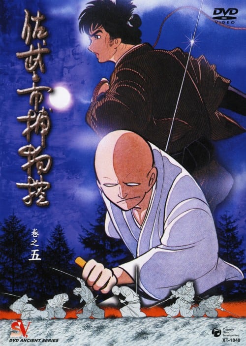 ゲオ公式通販サイト/ゲオオンラインストア【中古】5．佐武と市捕物控