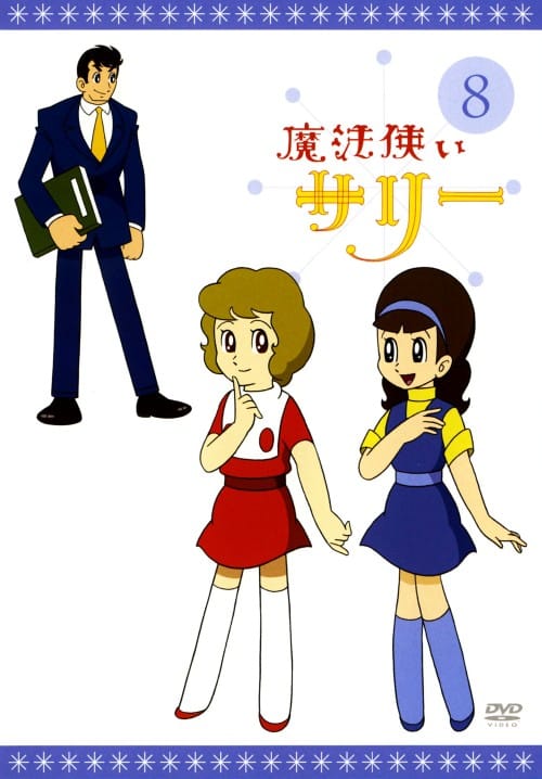 ゲオ公式通販サイト/ゲオオンラインストア【中古】8．魔法使いサリー