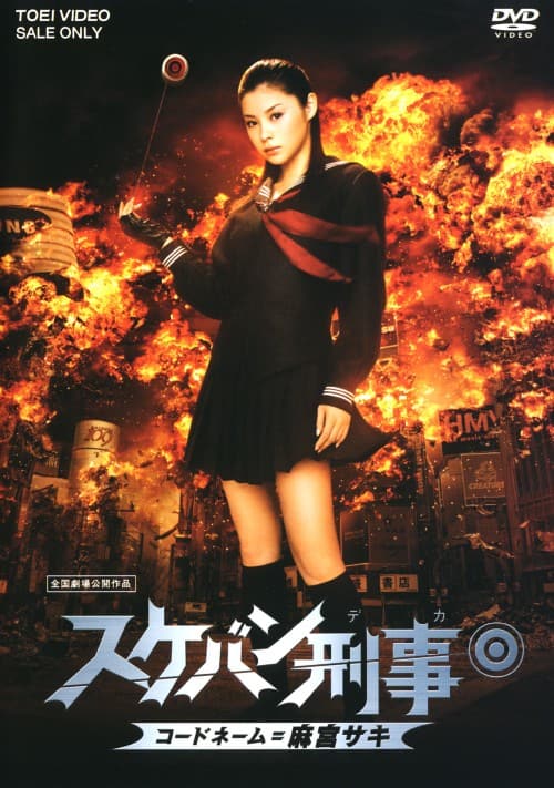 ゲオ公式通販サイト/ゲオオンラインストア【中古】スケバン刑事 コード