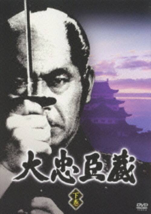 ゲオ公式通販サイト/ゲオオンラインストア【中古】下．大忠臣蔵 【DVD