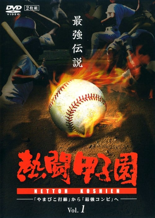 ゲオ公式通販サイト/ゲオオンラインストア【中古】1．熱闘甲子園 最強