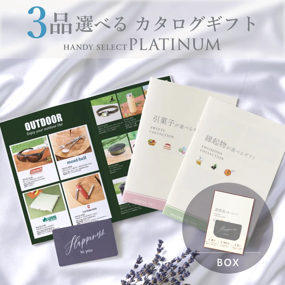 内祝い専用ハンディセレクト プラチナ】 3品 5,800円コース（プラチナ