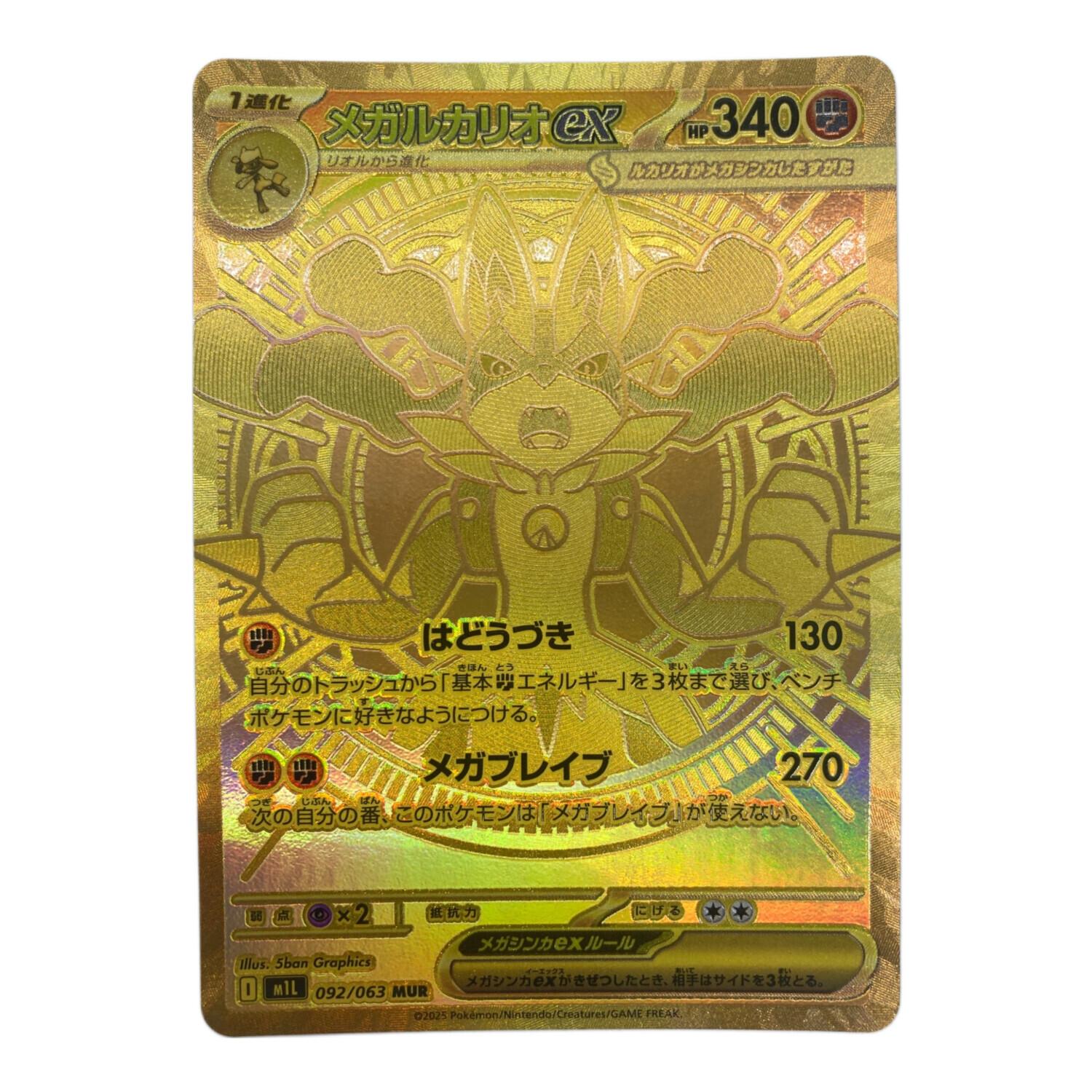 ポケモンカード メガルカリオex 092/063 MUR｜トレファクONLINE
