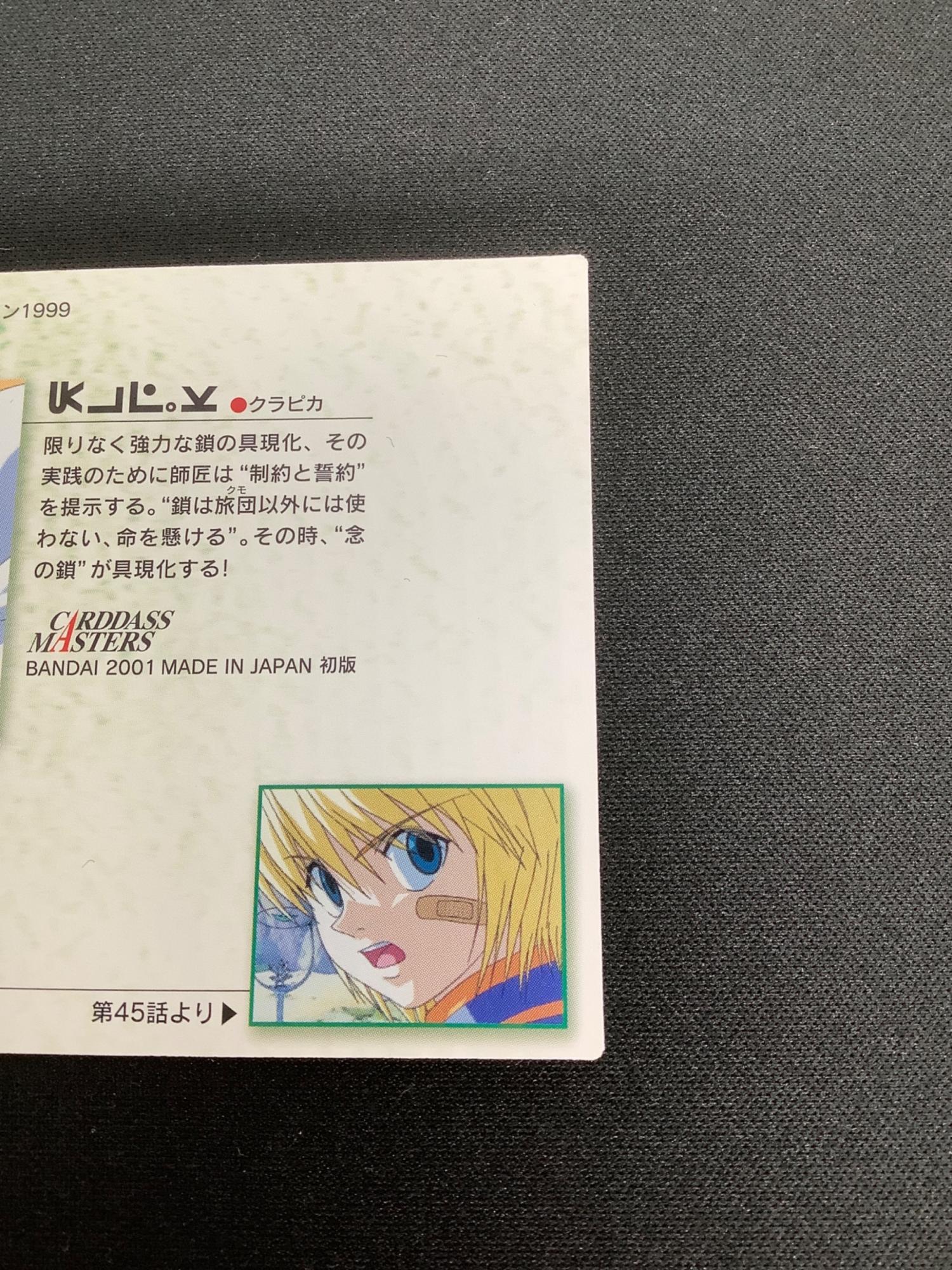 HUNTER×HUNTER (ハンター×ハンター) クラピカ23 カード｜トレファクONLINE