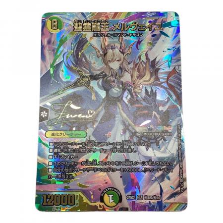 聖霊龍王メルヴェイユ デュエルマスターズカード 24EX4秘4超/秘10 SR