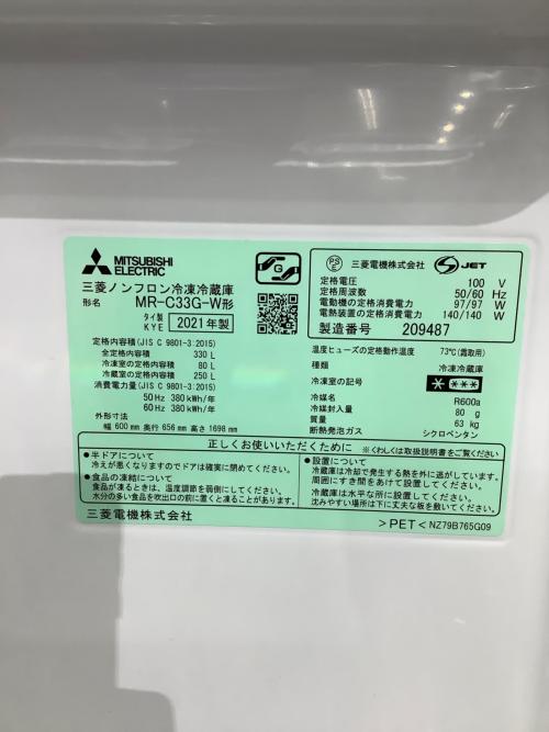 MITSUBISHI (ミツビシ) 3ドア冷蔵庫 MR-C33G-W 2021年製 330L